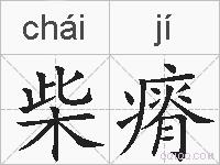 柴瘠的拼音