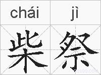 柴祭的拼音