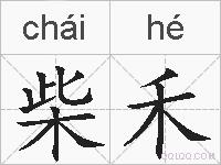 柴禾的拼音