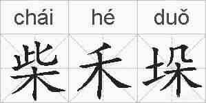 柴禾垛的拼音