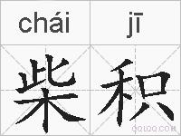 柴积的拼音