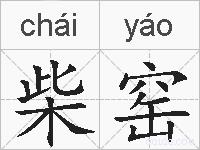 柴窑的拼音