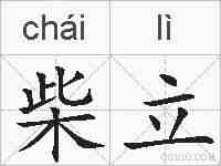 柴立的拼音