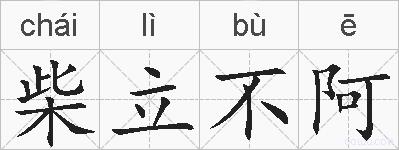 柴立不阿的拼音