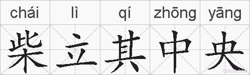 柴立其中央的拼音