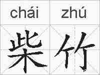 柴竹的拼音