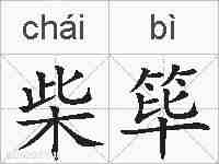 柴筚的拼音