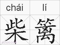 柴篱的拼音