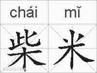 柴米的拼音