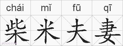 柴米夫妻的拼音