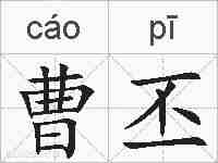 曹丕的拼音