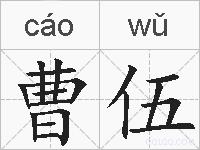 曹伍的拼音