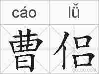 曹侣的拼音