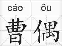 曹偶的拼音