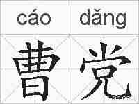 曹党的拼音