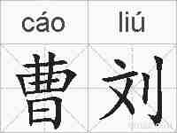 曹刘的拼音