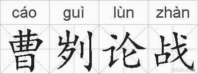 曹刿论战的拼音