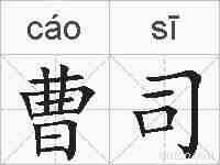 曹司的拼音