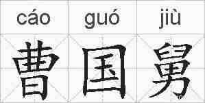 曹国舅的拼音