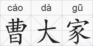 曹大家的拼音
