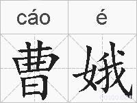曹娥的拼音