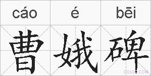 曹娥碑的拼音