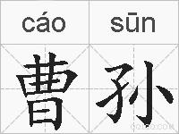 曹孙的拼音