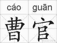 曹官的拼音