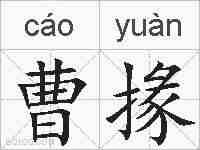 曹掾的拼音