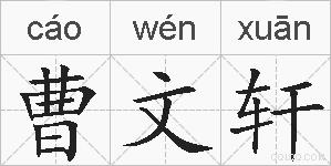 曹文轩的拼音