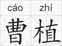 曹植的拼音