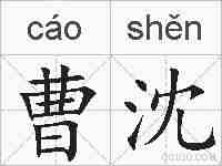 曹沈的拼音