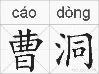 曹洞的拼音