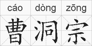 曹洞宗的拼音