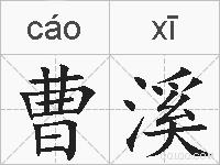 曹溪的拼音