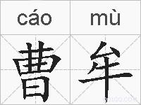 曹牟的拼音