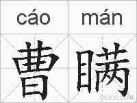 曹瞒的拼音
