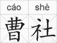 曹社的拼音