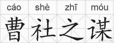 曹社之谋的拼音