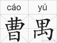 曹禺的拼音