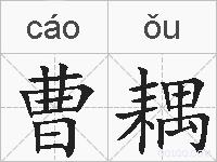 曹耦的拼音