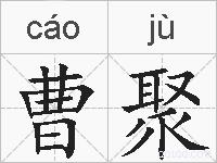 曹聚的拼音