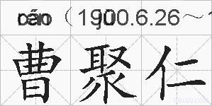曹聚仁的拼音