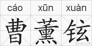 曹薰铉的拼音