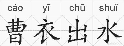 曹衣出水的拼音