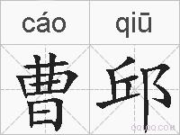 曹邱的拼音
