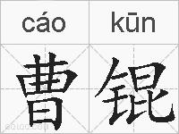 曹锟的拼音