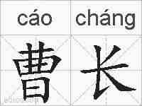 曹长的拼音