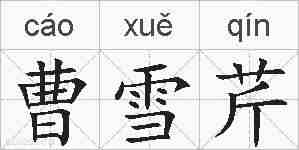 曹雪芹的拼音