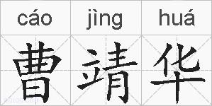 曹靖华的拼音